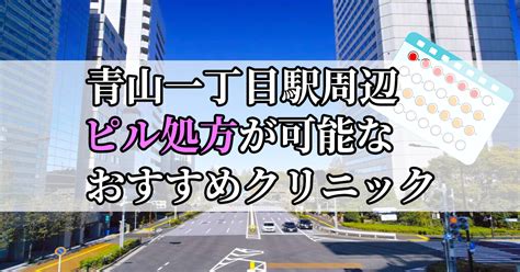 【2024年最新】青山一丁目駅周辺のピル処方おすすめクリニック10選！