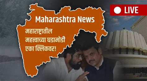 Maharashtra News Live राज्य आणि देशातील महत्त्वाच्या घडामोडी फक्त एका