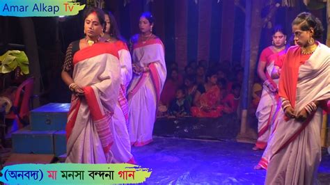 অনবদ্য মা মনসা বন্দনা গান Amar Alkap Tv Jai Maa Manasa Jatra Pala