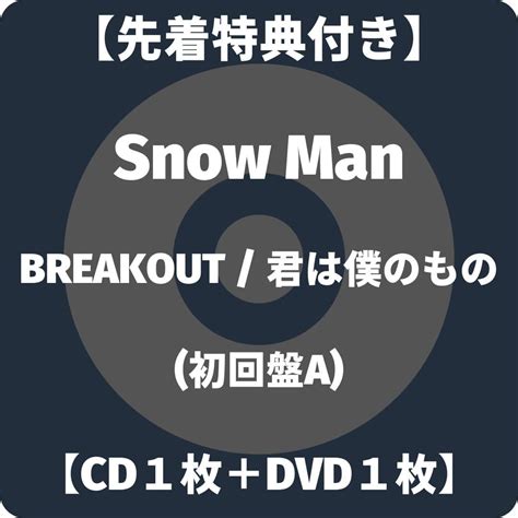 Amazon Snow Man Breakout 君は僕のもの 初回盤a C D1枚＋d V D1枚＋スリーブ仕様＋シリアルナンバー封入 【先着特典：”僕は君のもの”お守りキーホルダー3