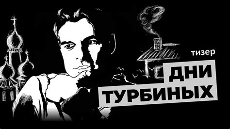 "Дни Турбиных" - YouTube