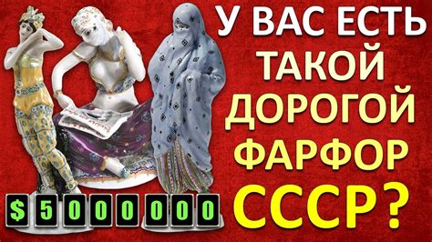 ДОРОГОЙ ФАРФОР СССР | РЕДКИЙ ФАРФОР СССР | ЦЕНА СОВЕТСКОГО ФАРФОРА ...