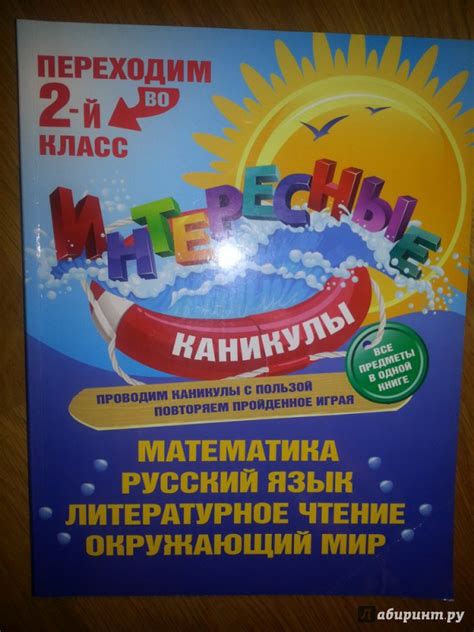 Книга: Переходим во 2-й класс. Интересные каникулы. Все предметы в ...