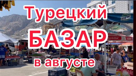 АНТАЛИЯ 🟢 ТУРЕЦКИЙ БАЗАР В Хурме 🟢 Цены на продукты 🟢 Вещевой БАЗАР ...