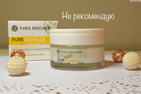Крем для лица и тела Ив Роше / Yves Rocher Pure Calmille - «Жуть какой ...