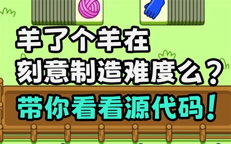 羊了个羊故意设置死局程序员的陷阱源代码不会骗人带你揭秘这只羊背后 哔哩哔哩