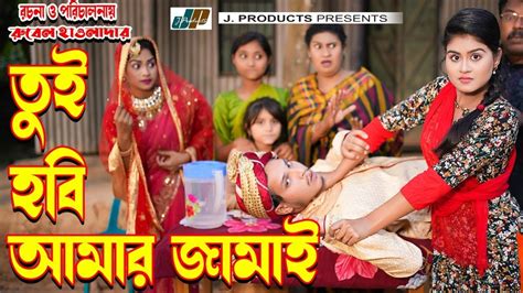 Tui Hobi Amar Jamai Othoi Rubel Hawladar Bangla Natok Short