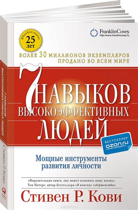 Купить Кови С.: 7 навыков высокоэффективных людей. Мощные инструменты ...