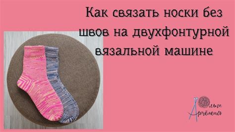 Носки без шва на двух фонтурах - YouTube
