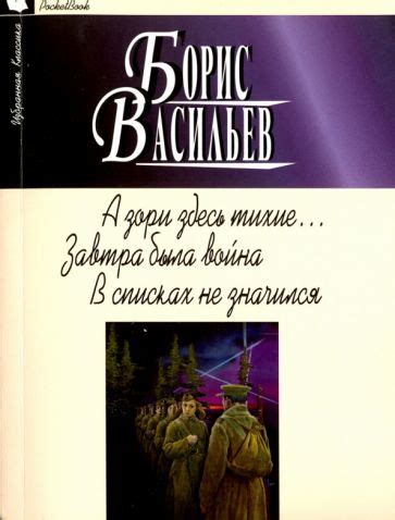 Книга: "А зори здесь тихие... Завтра была война. В списках не значился ...