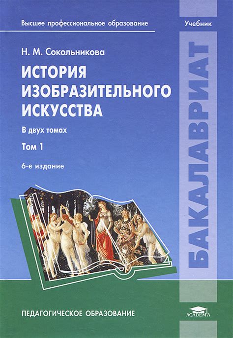 Книга "История изобразительного искусства. Учебник. В 2 томах. Том 1 ...