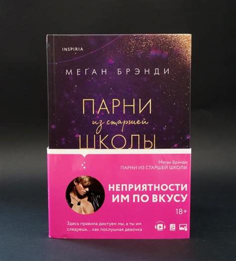 Купить книгу Парни из старшей школы Брэнди Меган , Inspiria 2021, цена ...
