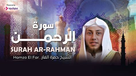 Hamza El Far Surah Ar Rahman Tilawat الشيخ حمزة الفار سورة الرحمن