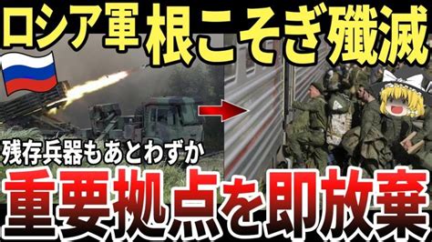 【ゆっくり解説】ロシア軍、根こそぎ壊滅する！残存兵器もあとわずかなのに、重要拠点を放棄してしまう！ 世界情勢ニュース動画まとめサイト