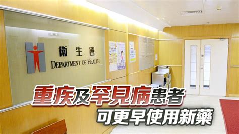 衞生署：「1」新藥審批機制下月生效 香港商報