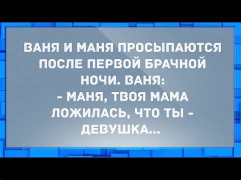 Ваня и Маня после первой брачной ночи. Сборник Свежих Анекдотов! Юмор ...