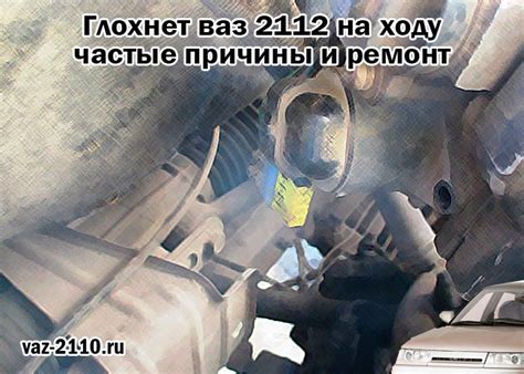 Глохнет ваз 2112 на ходу - частые причины и ремонт