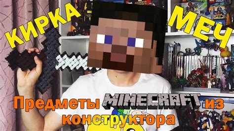 Minecraft Кирка и Меч из Майнкрафт - конструктор Самоделки как сделать ...