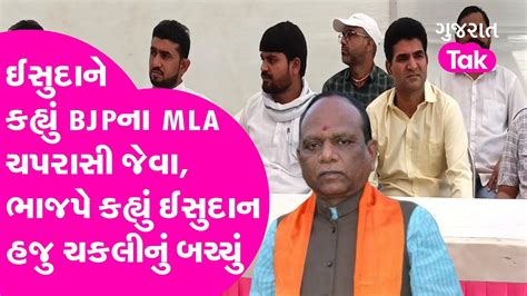 Isudan Gadhvi એ કહ્યું Bjp ના Mla ચપરાસી જેવા Bjp એ કહ્યું ઈસુદાન હજુ