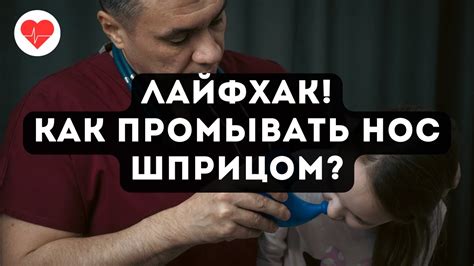 Лайфхак! Как приготовить шприц для промывания носа. - YouTube