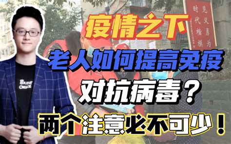 疫情之下，老人如何提高免疫，对抗病毒？两个注意必不可少！ 哔哩哔哩