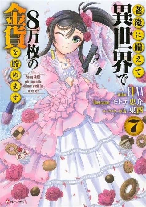 Funa 老後に備えて異世界で8万枚の金貨を貯めます7