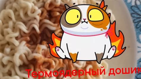 пробуем термоядерный корейский дошик - YouTube