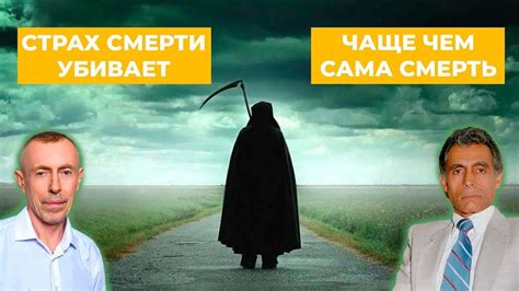 СТРАХ СМЕРТИ – УБИВАЕТ!!! | Как избавится от страха смерти - YouTube