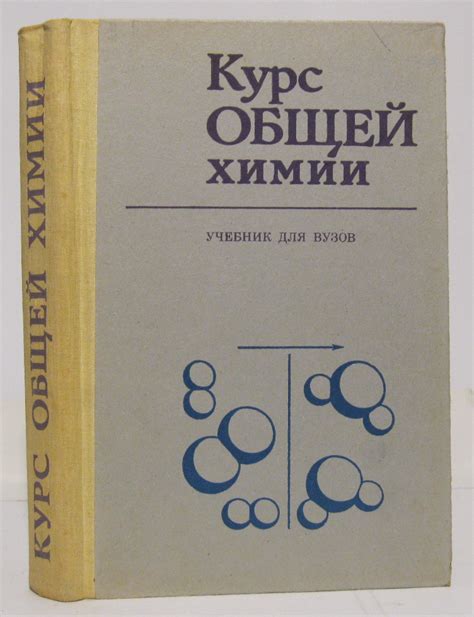 Антикварная книга "Курс общей химии" 1981, - купить в книжном интернет ...
