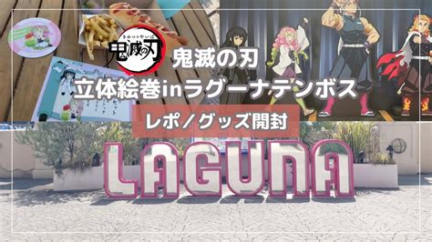 【鬼滅の刃】立体絵巻inラグーナテンボスの初日に行ったら運を使い果たしました｜レポ・グッズ開封 Youtube