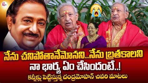 Senior Actor Chandra Mohan Emotional Words About His Wife Chandra