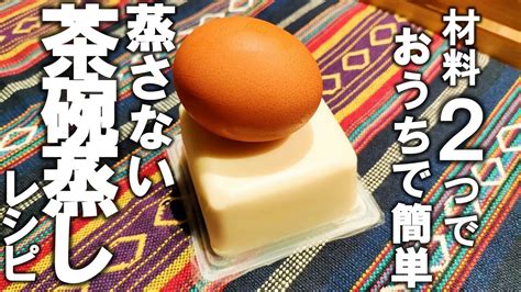 【茶碗蒸し レシピ】超簡単！混ぜてチンするだけ！【蒸さない茶碗蒸し】簡単副菜レシピ レシピ動画