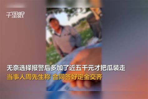 【宁夏】男子吐槽签完合同带车进地拉瓜 遭遇瓜农返水坐地起价：报警才解决，一车瓜多掏近五千元