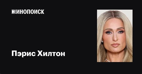Пэрис Хилтон (Paris Hilton): фильмы, биография, семья, фильмография ...