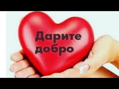 Красивое видео ДАРИТЕ ДОБРО, ТОЛЬКО ДОБРОТА СПАСЕТ МИР! - YouTube