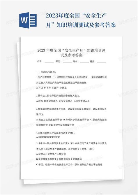 2023年度全国“安全生产月”知识培训测试及参考答案word模板下载编号lazjxmwk熊猫办公