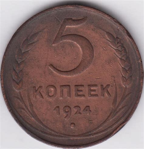 5 копеек 1924