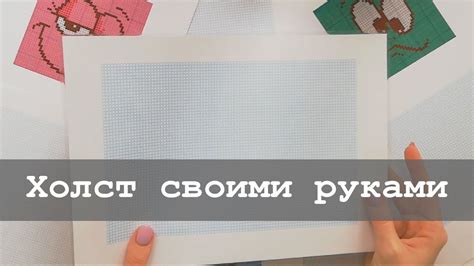 Как сделать холст для алмазной вышивки своими руками? - YouTube