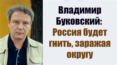 Владимир Буковский: "Россия будет гнить, заражая округу". - YouTube