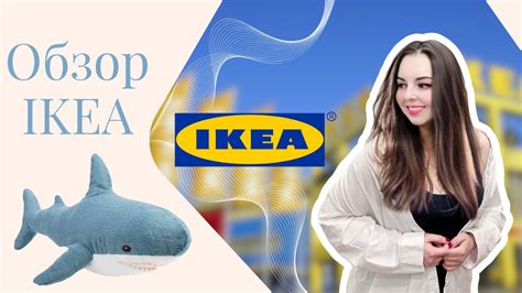 IKEA | Ассортимент и цены | Что нового в Икеа | Шоппинг с нами - YouTube