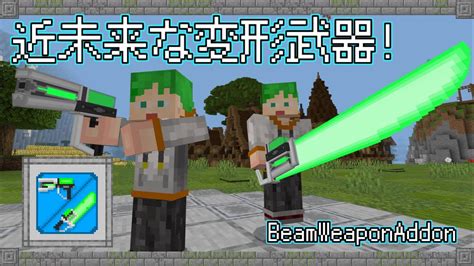 【マイクラ統合版アドオン】近未来な変形武器！beamweaponアドオン！【自作】【配布】 Youtube