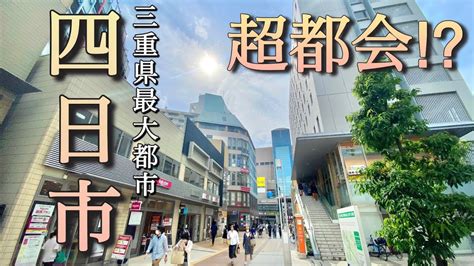 超都会だった！三重県最大都市の四日市！近鉄王国の三重県no 1繁華街を散策してみた Youtube