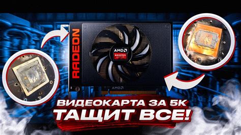 ВИДЕОКАРТА ЗА 5000 РУБЛЕЙ ТАЩИТ ВСЕ ИГРЫ / RADEON R9 FURY - YouTube
