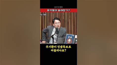 윤석열과 주기환 매불쇼 변희재 Shorts Youtube