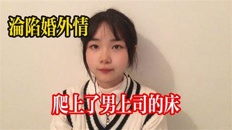 淪陷婚外情 爬上男上司的床 狂野少婦 戀愛婚姻生活 夫妻關係 兩性關係 兩性生活 都市男女情感故事 Youtube