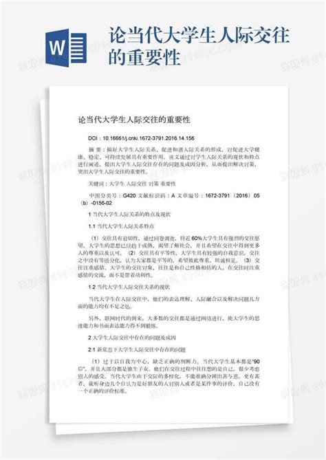 论当代大学生人际交往的重要性word模板免费下载编号1x6a07n7o图精灵