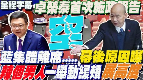 【全程字幕】卓榮泰首次施政報告 國民黨集體離席 幕後原因曝光 韓國瑜一舉動緩頰 展院長高度 Youtube