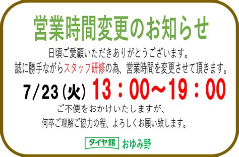 【お客様へ大切なお知らせ】723（火）はスタッフ研修の為13時開店となります。 お知らせ タイヤ館 おゆみ野 千葉県のタイヤ