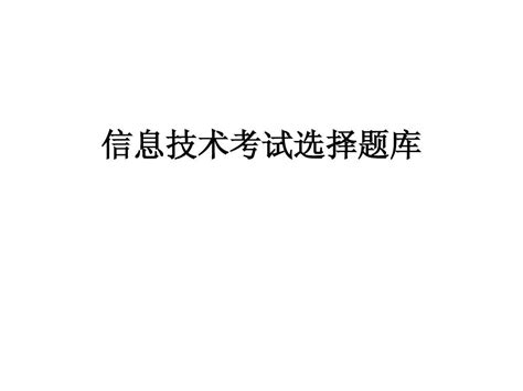 2013初中信息技术考试题库基础加word1word文档在线阅读与下载无忧文档