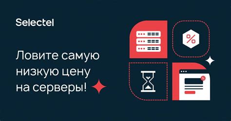 Аукцион серверов - самые низкие цены на выделенные сервера с Selectel